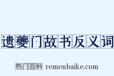 遗夔门故书反义词是什么意思的图片